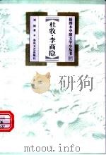 杜牧·李商隐   1999  PDF电子版封面  7531319926  刘刚著 