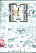 水浒传   1999  PDF电子版封面  7531320150  戴云波，黄霖著 