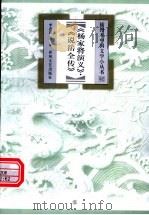 杨家将演义·说岳全传   1999  PDF电子版封面  7531320177  李忠昌著 