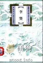 李贽   1999  PDF电子版封面  7531320258  陈洪著 