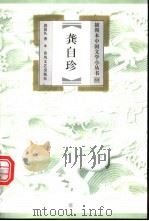 龚自珍   1999  PDF电子版封面  7531320444  郭延礼著 