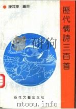 历代情诗三百首   1995  PDF电子版封面  7530617702  陈耳东编注 