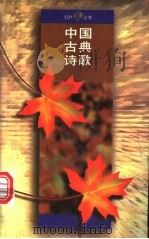 中国古典诗歌   1995  PDF电子版封面  7020021972  人民文学出版社编 