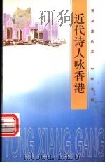 近代诗人咏香港   1997  PDF电子版封面  7101016421  蒋英豪选注 