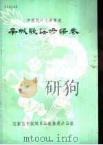 栾城歌谣谚语卷（1988 PDF版）