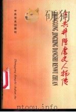 中共井陉党史人物传（1995 PDF版）
