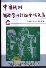 中国耿村国际学术讨论会论文集（1991 PDF版）