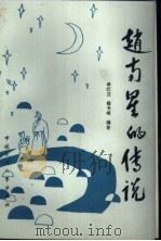 赵南星的传说   1989  PDF电子版封面  7504003557  单纪兰，籍书城编著 