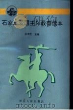 石家庄爱国主义教育读本   1996  PDF电子版封面  7202018373  张秀芝主编 