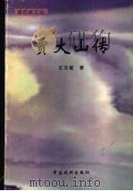 贾大山传   1999  PDF电子版封面  7104009507  王志敏著 