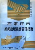 石家庄市新闻出版经营管理指南（1997 PDF版）
