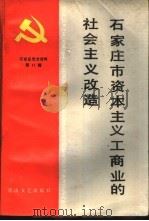 石家庄市资本主义商业的社会主义改造  1947年-1957年   1989  PDF电子版封面  7805051682  中共石家庄市委党史研究室，中共石家庄市委统战部编 