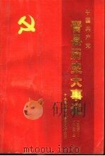 中国共产党河北省晋县历史大事记  1925-1992.3（1997 PDF版）