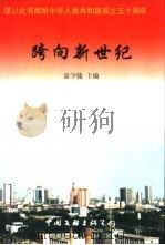 跨向新世纪   1999  PDF电子版封面  750592916X  袁学骏等编 
