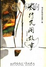 太行民间故事   1989  PDF电子版封面  7504001341  刘春彦主编 