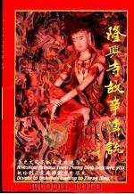 隆兴寺故事传说（1993 PDF版）