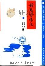 封龙山的传说   1994  PDF电子版封面  7500817444  王吉忠，张景林编著 