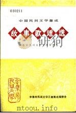 故事歌谣选  辛集市民间文学资料  第4卷（1988 PDF版）