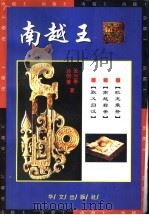 南越王   1997  PDF电子版封面  7507506215  张兰亭，孙明奎著 