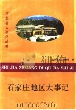 石家庄地区大事记  1949-1987年（1990 PDF版）