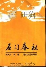 石门春秋   1995  PDF电子版封面  7806113045  何天义，何晓 