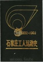 石家庄工人运动史  1902-1949   1985  PDF电子版封面  3007·472  马虹等编著 