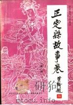 正定县故事卷  第1卷   1988  PDF电子版封面    苏平修；王京瑞主编 