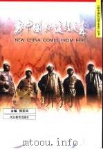 新中国从这里走来（1996 PDF版）