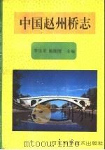 中国赵州桥志   1994  PDF电子版封面  7537508739  李生田，施维刚主编 