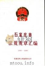 石家庄市法规规章汇编  1947-1989（1991 PDF版）