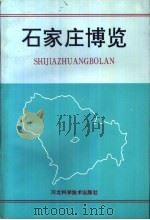 石家庄博览（1994 PDF版）
