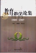 教育教学论集  1989－1997   1998  PDF电子版封面  720202358X  王耀洲，邵喜珍主编 