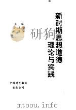 新时期思想道德理论与实践   1998  PDF电子版封面  7500105622  阎德瑞，赵俊芳主编 
