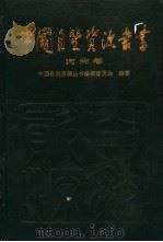 中国自然资源丛书  14  河北卷（1994 PDF版）