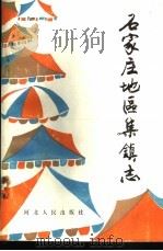 石家庄地区集镇志（1988 PDF版）