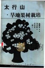 太行山早地果树栽培   1993  PDF电子版封面  7800654621  杜英章，陈忠林，郭振堂著 