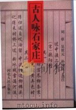 古人咏石家庄   1997  PDF电子版封面  7202021803  刘章，吴世元，孙国良选注 