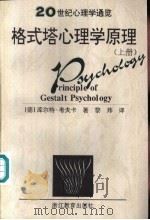 20世纪心理学通览格式塔心理学原理  上、下   1997  PDF电子版封面  7533825780  （美）卡尔·考夫卡（Kurt Koffka）著；黎炜译 