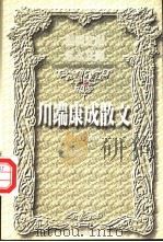 川端康成散文  上   1999  PDF电子版封面  7504332119  叶渭渠译 