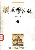 战地莺花录   1993  PDF电子版封面  7020016588  李涵秋著；向东，瑞麟校点 