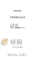 外国刑事诉讼法学   1994  PDF电子版封面  7301012152  王以真主编 