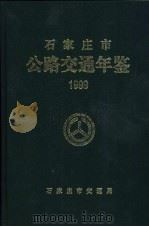 石家庄市公路交通年鉴  1999     PDF电子版封面    石家庄市交通局 