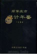 石家庄市统计年鉴  1986     PDF电子版封面    石家庄市统计局编 