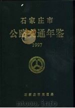石家庄市公路交通年鉴  1997     PDF电子版封面    石家庄市交通局 