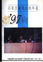石家庄新闻出版年鉴  1997（ PDF版）