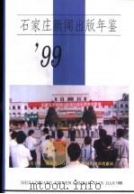 石家庄新闻出版年鉴  1999   1999  PDF电子版封面    石家庄市新闻出版局编 