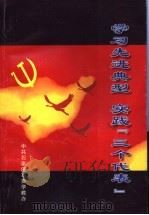 学习先进典型实践“三个代表”（ PDF版）