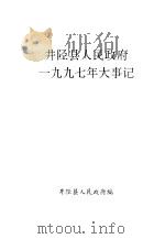 井陉县人民政府1997年大事记（ PDF版）