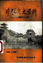 井陉党史资料-纪念井陉建党六十周年（ PDF版）