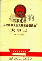 石家庄市人民代表大会及其常务委员会大事记  1982-1992（ PDF版）